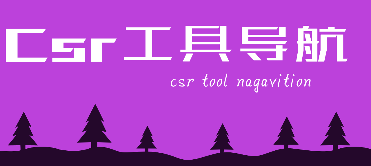 Csr工具导航